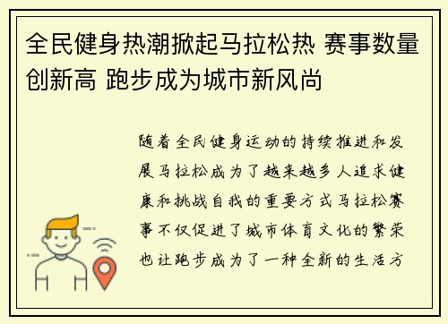 全民健身热潮掀起马拉松热 赛事数量创新高 跑步成为城市新风尚