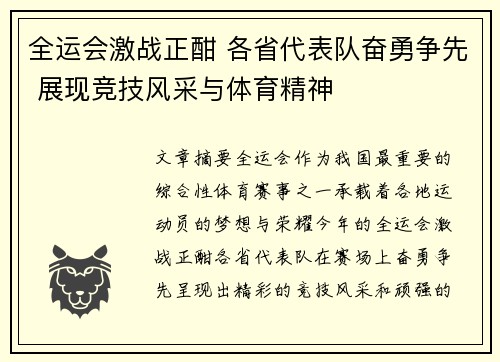 全运会激战正酣 各省代表队奋勇争先 展现竞技风采与体育精神