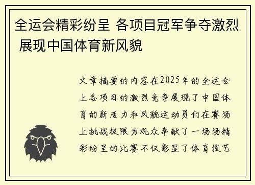 全运会精彩纷呈 各项目冠军争夺激烈 展现中国体育新风貌