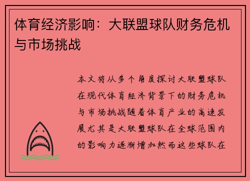 体育经济影响：大联盟球队财务危机与市场挑战