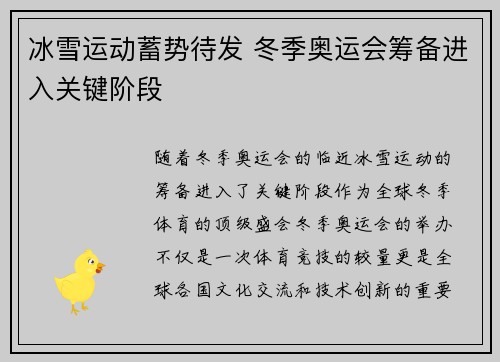 冰雪运动蓄势待发 冬季奥运会筹备进入关键阶段