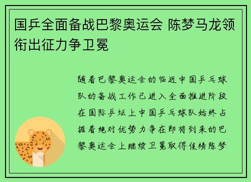 国乒全面备战巴黎奥运会 陈梦马龙领衔出征力争卫冕