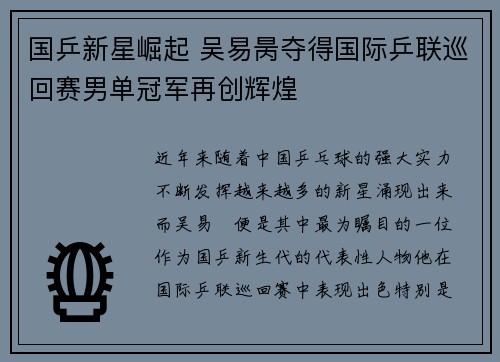 国乒新星崛起 吴易昺夺得国际乒联巡回赛男单冠军再创辉煌
