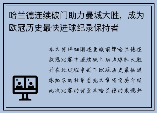哈兰德连续破门助力曼城大胜，成为欧冠历史最快进球纪录保持者