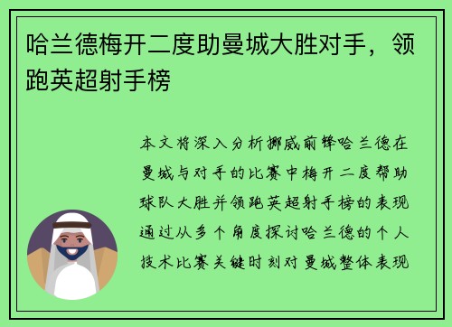 哈兰德梅开二度助曼城大胜对手，领跑英超射手榜