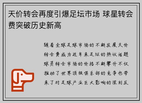 天价转会再度引爆足坛市场 球星转会费突破历史新高