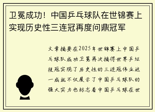 卫冕成功！中国乒乓球队在世锦赛上实现历史性三连冠再度问鼎冠军