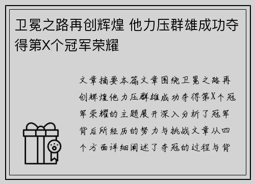 卫冕之路再创辉煌 他力压群雄成功夺得第X个冠军荣耀