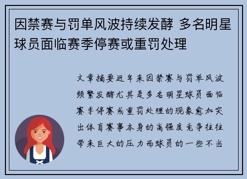 因禁赛与罚单风波持续发酵 多名明星球员面临赛季停赛或重罚处理