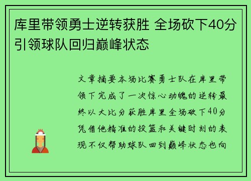 库里带领勇士逆转获胜 全场砍下40分引领球队回归巅峰状态