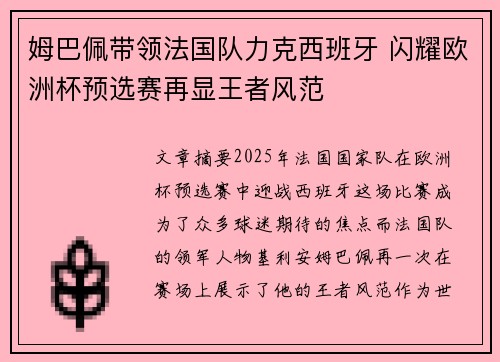姆巴佩带领法国队力克西班牙 闪耀欧洲杯预选赛再显王者风范
