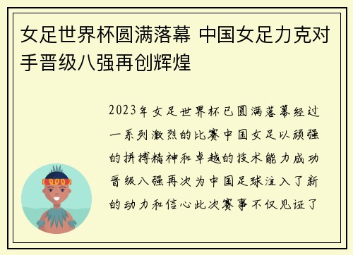 女足世界杯圆满落幕 中国女足力克对手晋级八强再创辉煌