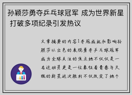 孙颖莎勇夺乒乓球冠军 成为世界新星 打破多项纪录引发热议