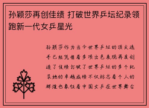 孙颖莎再创佳绩 打破世界乒坛纪录领跑新一代女乒星光