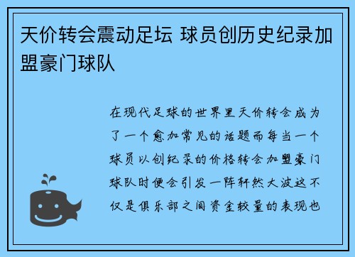 天价转会震动足坛 球员创历史纪录加盟豪门球队