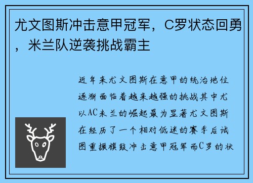 尤文图斯冲击意甲冠军，C罗状态回勇，米兰队逆袭挑战霸主