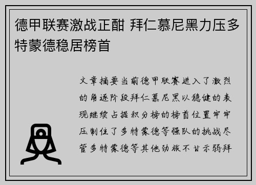 德甲联赛激战正酣 拜仁慕尼黑力压多特蒙德稳居榜首