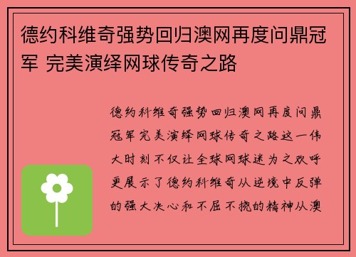 德约科维奇强势回归澳网再度问鼎冠军 完美演绎网球传奇之路