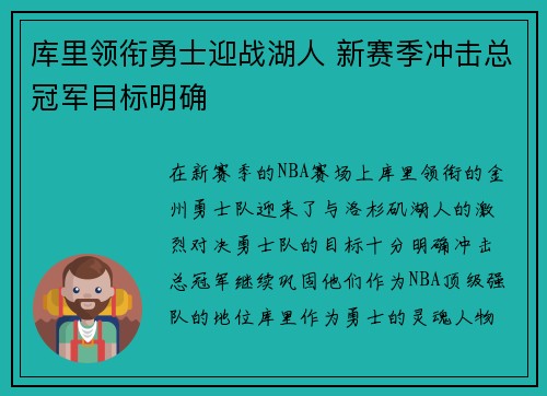 库里领衔勇士迎战湖人 新赛季冲击总冠军目标明确