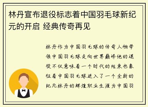 林丹宣布退役标志着中国羽毛球新纪元的开启 经典传奇再见