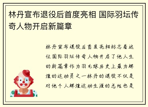林丹宣布退役后首度亮相 国际羽坛传奇人物开启新篇章