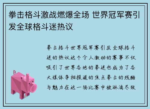 拳击格斗激战燃爆全场 世界冠军赛引发全球格斗迷热议