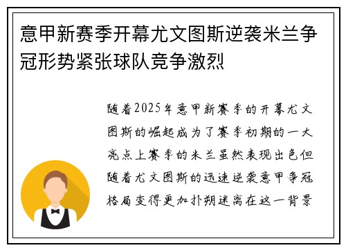 意甲新赛季开幕尤文图斯逆袭米兰争冠形势紧张球队竞争激烈