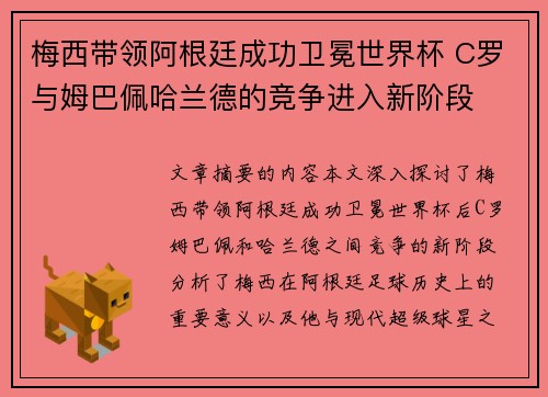 梅西带领阿根廷成功卫冕世界杯 C罗与姆巴佩哈兰德的竞争进入新阶段