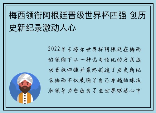 梅西领衔阿根廷晋级世界杯四强 创历史新纪录激动人心