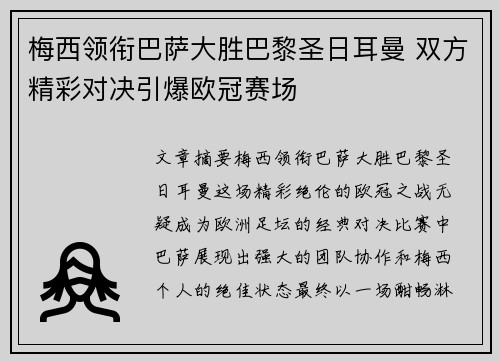梅西领衔巴萨大胜巴黎圣日耳曼 双方精彩对决引爆欧冠赛场