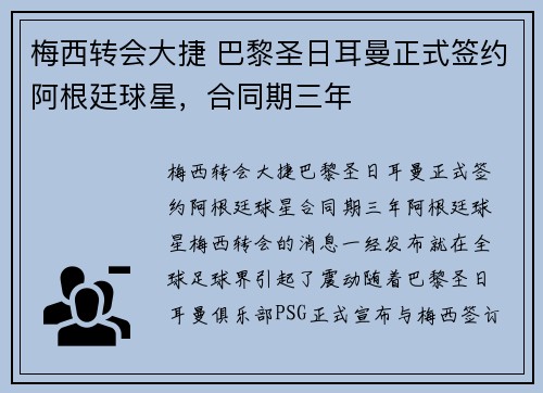 梅西转会大捷 巴黎圣日耳曼正式签约阿根廷球星，合同期三年